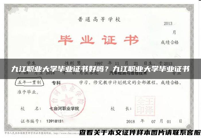 九江职业大学毕业证书好吗？九江职业大学毕业证书