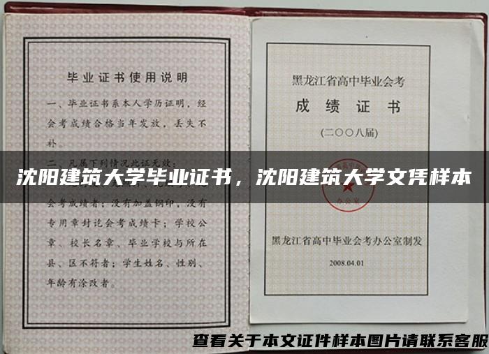 沈阳建筑大学毕业证书，沈阳建筑大学文凭样本