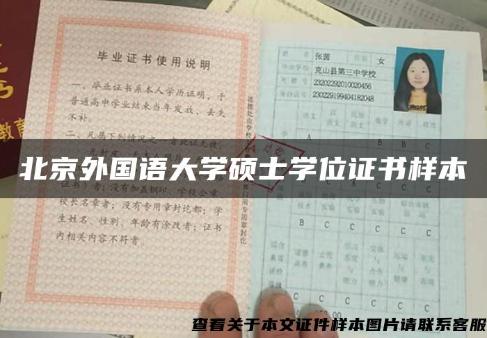 北京外国语大学硕士学位证书样本