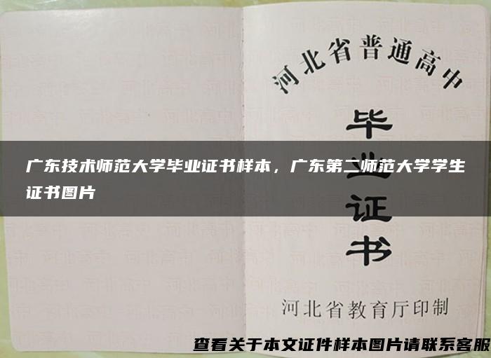 广东技术师范大学毕业证书样本，广东第二师范大学学生证书图片