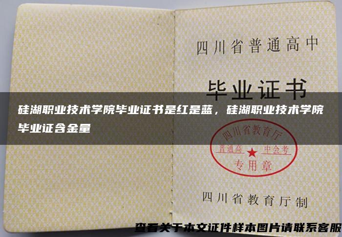 硅湖职业技术学院毕业证书是红是蓝，硅湖职业技术学院毕业证含金量