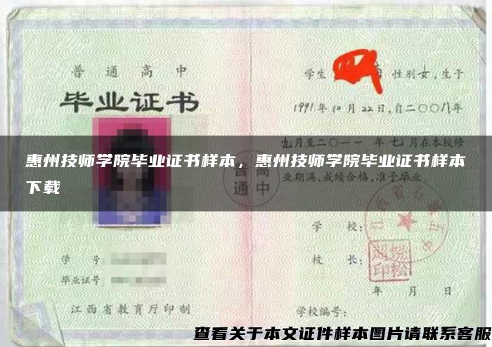 惠州技师学院毕业证书样本，惠州技师学院毕业证书样本下载