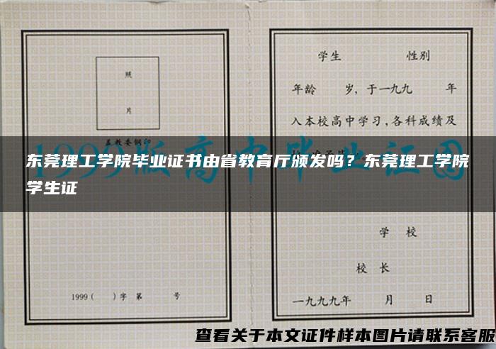 东莞理工学院毕业证书由省教育厅颁发吗？东莞理工学院学生证