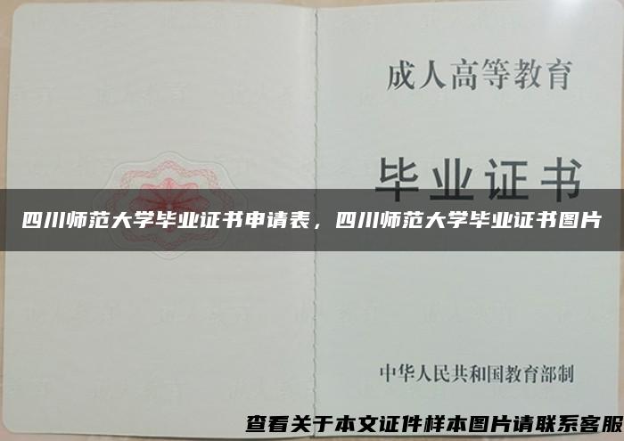 四川师范大学毕业证书申请表，四川师范大学毕业证书图片