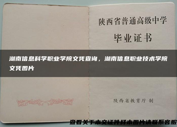 湖南信息科学职业学院文凭查询，湖南信息职业技术学院文凭图片