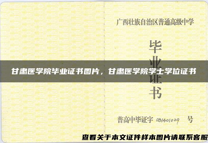 甘肃医学院毕业证书图片，甘肃医学院学士学位证书