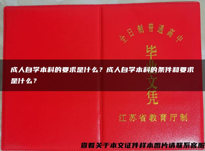 成人自学本科的要求是什么？成人自学本科的条件和要求是什么？