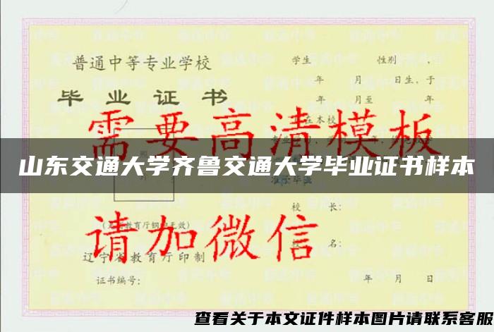 山东交通大学齐鲁交通大学毕业证书样本