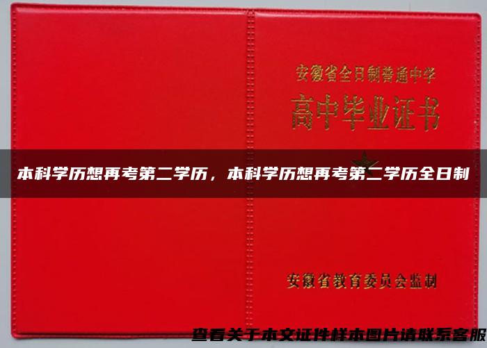 本科学历想再考第二学历，本科学历想再考第二学历全日制