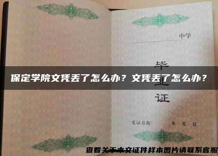 保定学院文凭丢了怎么办？文凭丢了怎么办？