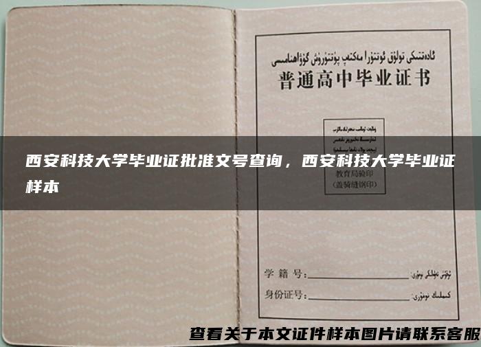 西安科技大学毕业证批准文号查询，西安科技大学毕业证样本