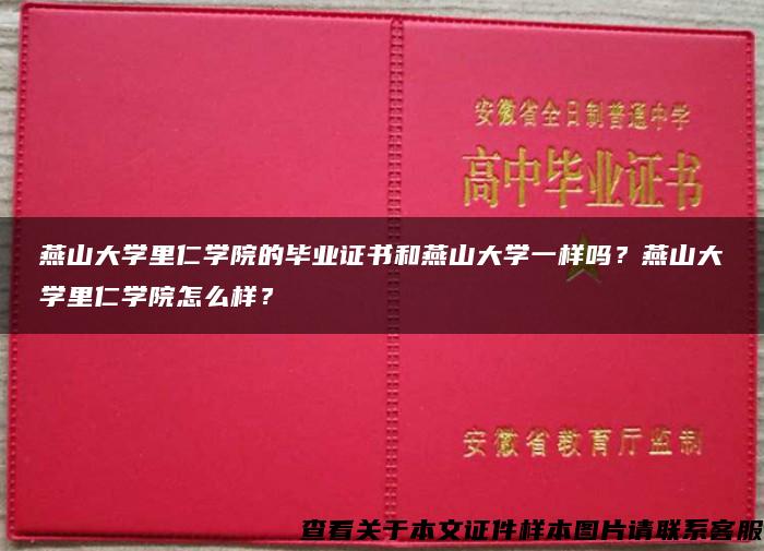 燕山大学里仁学院的毕业证书和燕山大学一样吗？燕山大学里仁学院怎么样？