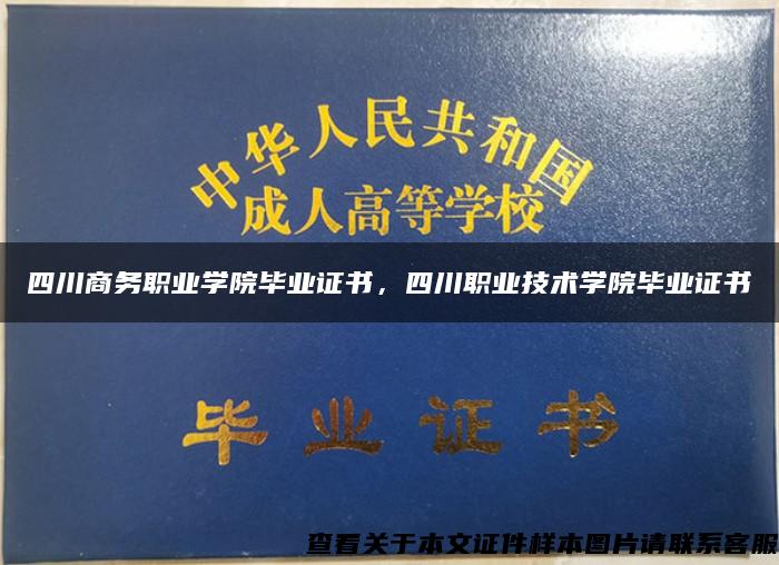 四川商务职业学院毕业证书，四川职业技术学院毕业证书