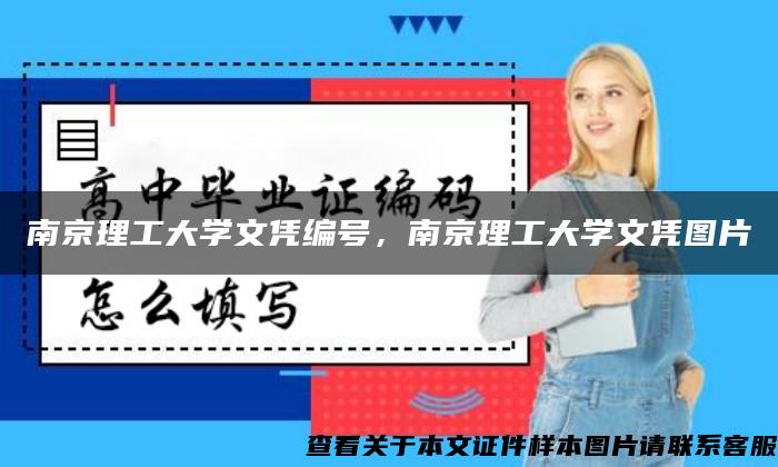 南京理工大学文凭编号，南京理工大学文凭图片