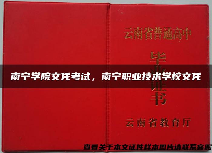 南宁学院文凭考试，南宁职业技术学校文凭