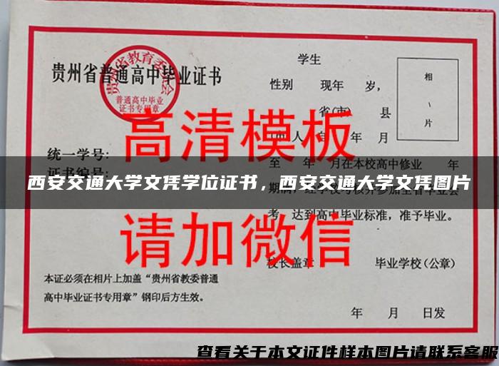 西安交通大学文凭学位证书，西安交通大学文凭图片