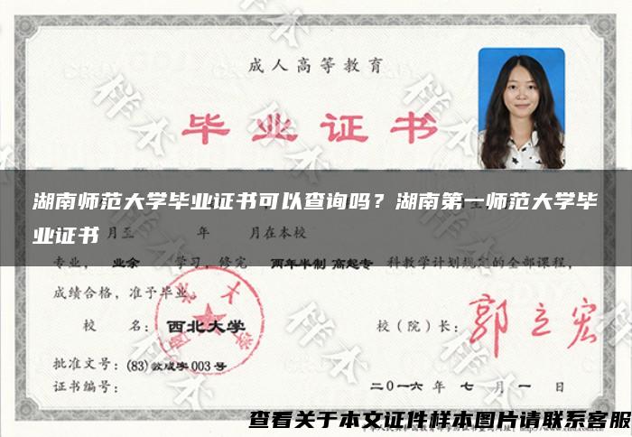 湖南师范大学毕业证书可以查询吗？湖南第一师范大学毕业证书