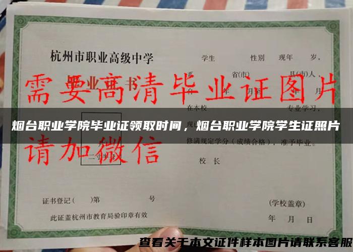 烟台职业学院毕业证领取时间，烟台职业学院学生证照片