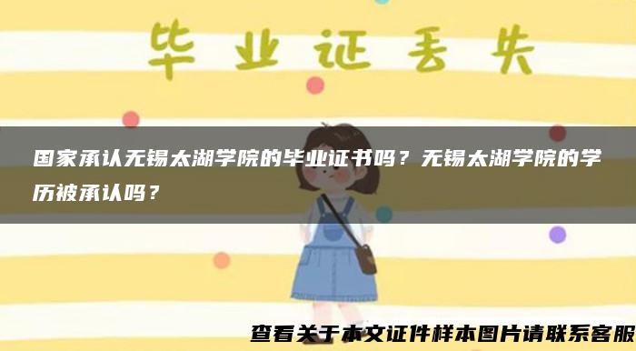 国家承认无锡太湖学院的毕业证书吗？无锡太湖学院的学历被承认吗？