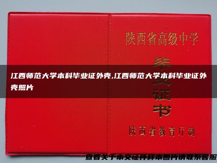 江西师范大学本科毕业证外壳,江西师范大学本科毕业证外壳照片