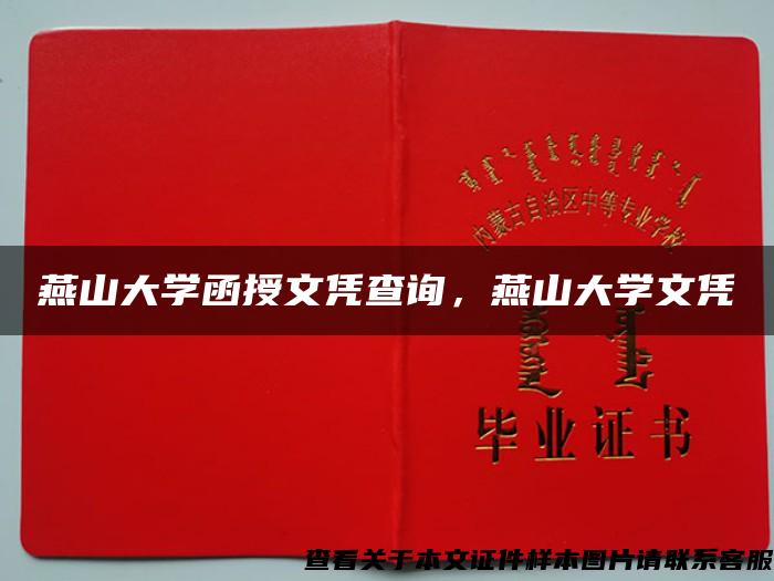 燕山大学函授文凭查询，燕山大学文凭