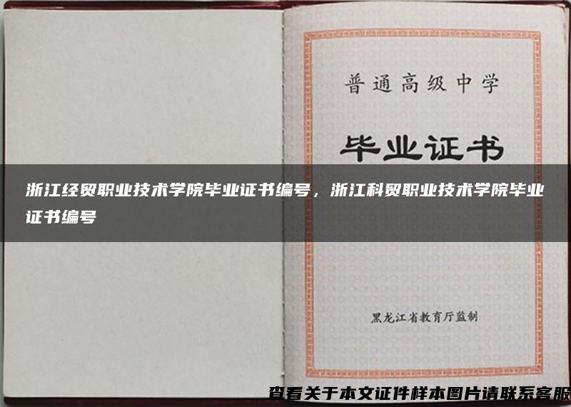 浙江经贸职业技术学院毕业证书编号，浙江科贸职业技术学院毕业证书编号