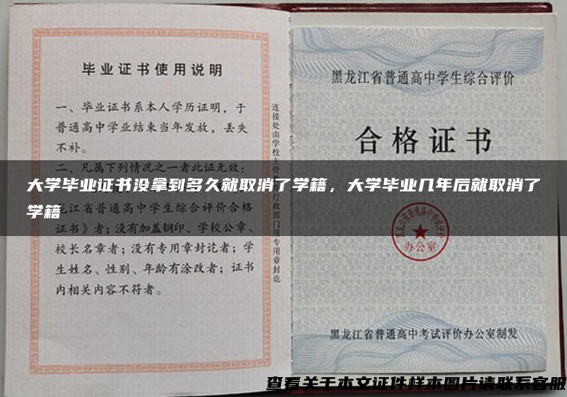 大学毕业证书没拿到多久就取消了学籍，大学毕业几年后就取消了学籍