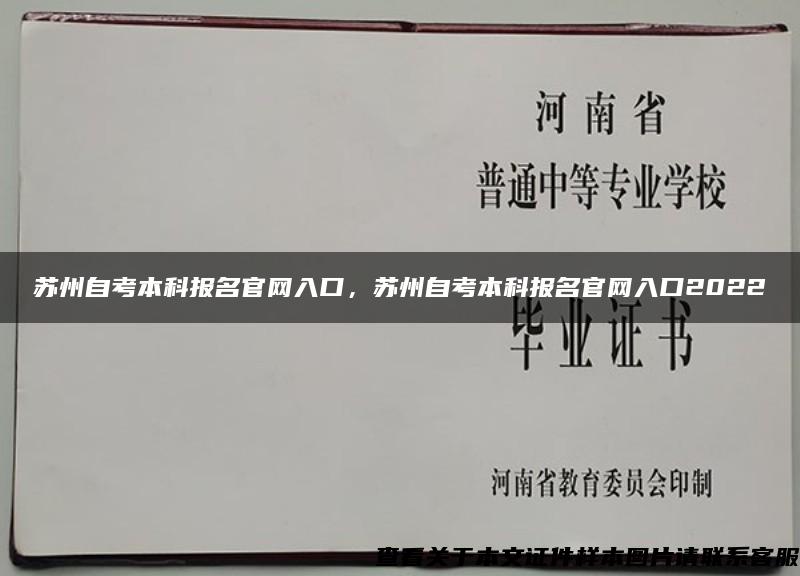 苏州自考本科报名官网入口，苏州自考本科报名官网入口2022