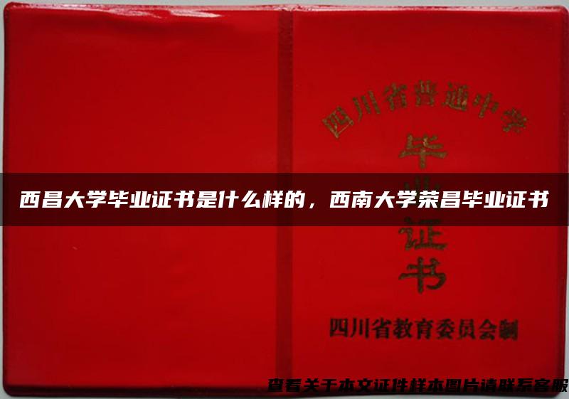 西昌大学毕业证书是什么样的，西南大学荣昌毕业证书