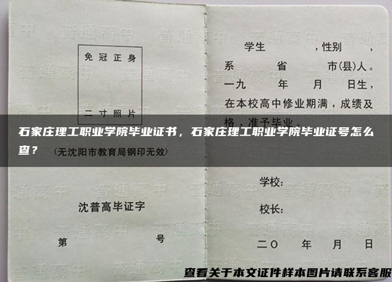 石家庄理工职业学院毕业证书，石家庄理工职业学院毕业证号怎么查？