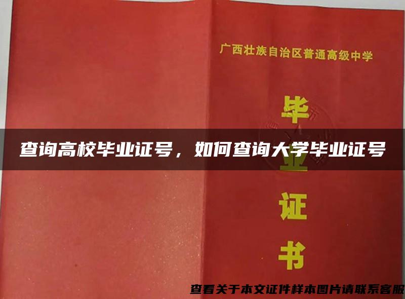 查询高校毕业证号，如何查询大学毕业证号