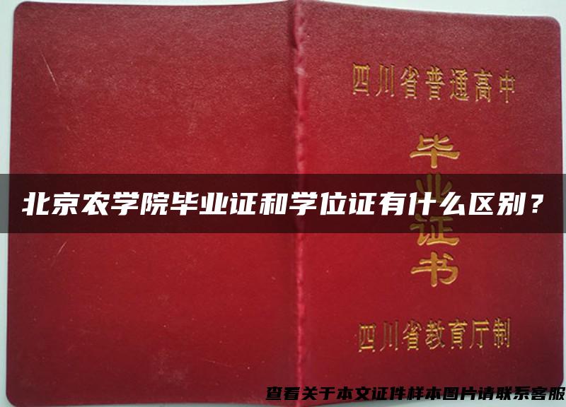 北京农学院毕业证和学位证有什么区别？