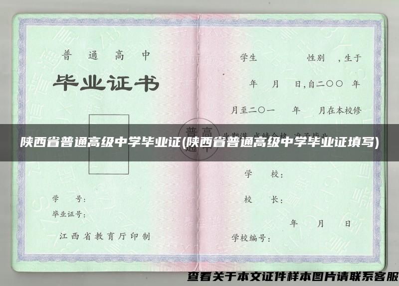 陕西省普通高级中学毕业证(陕西省普通高级中学毕业证填写)