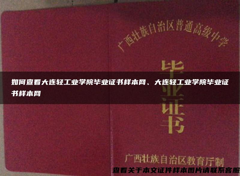 如何查看大连轻工业学院毕业证书样本网、大连轻工业学院毕业证书样本网