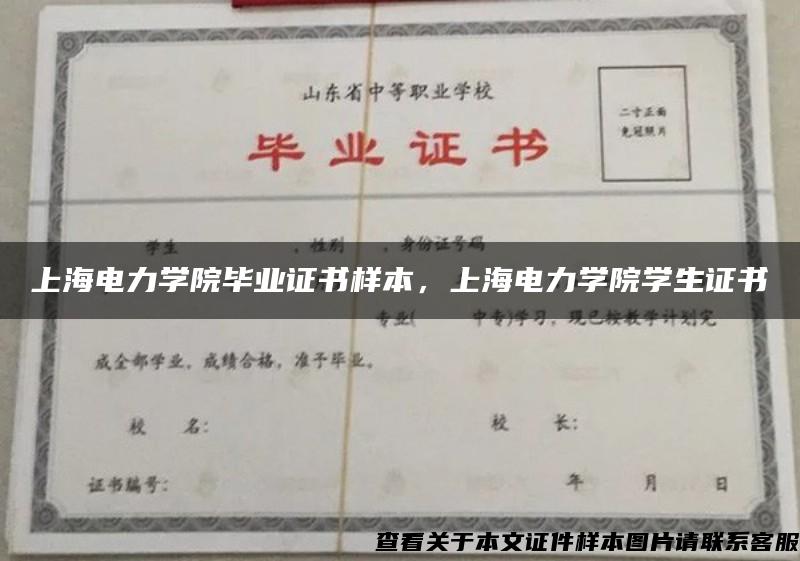 上海电力学院毕业证书样本，上海电力学院学生证书