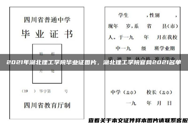 2021年湖北理工学院毕业证图片，湖北理工学院官网2021名单