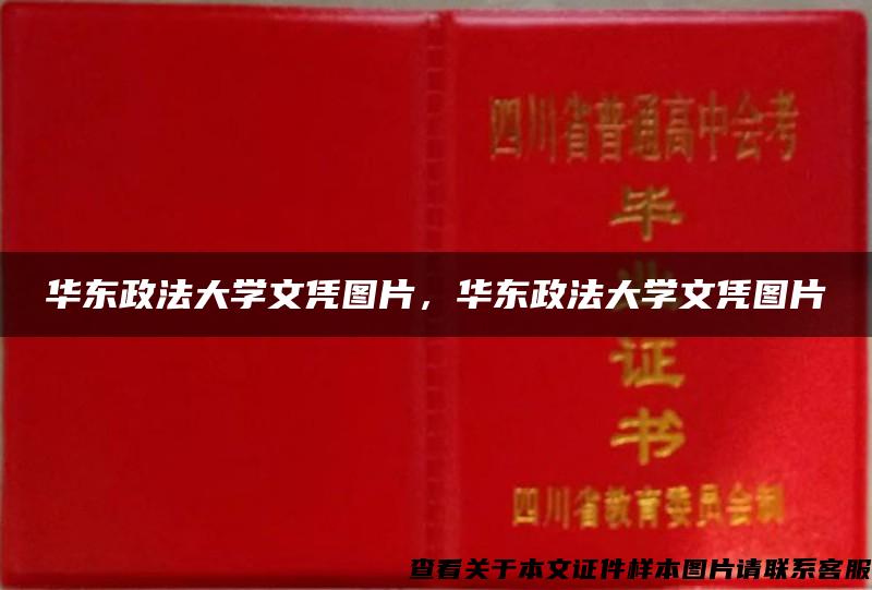 华东政法大学文凭图片，华东政法大学文凭图片