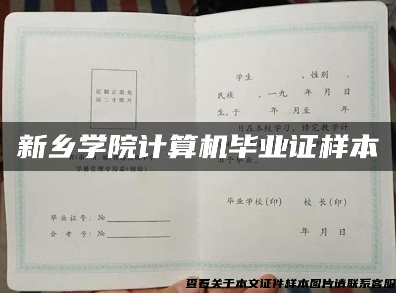 新乡学院计算机毕业证样本