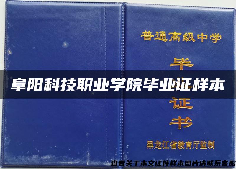 阜阳科技职业学院毕业证样本