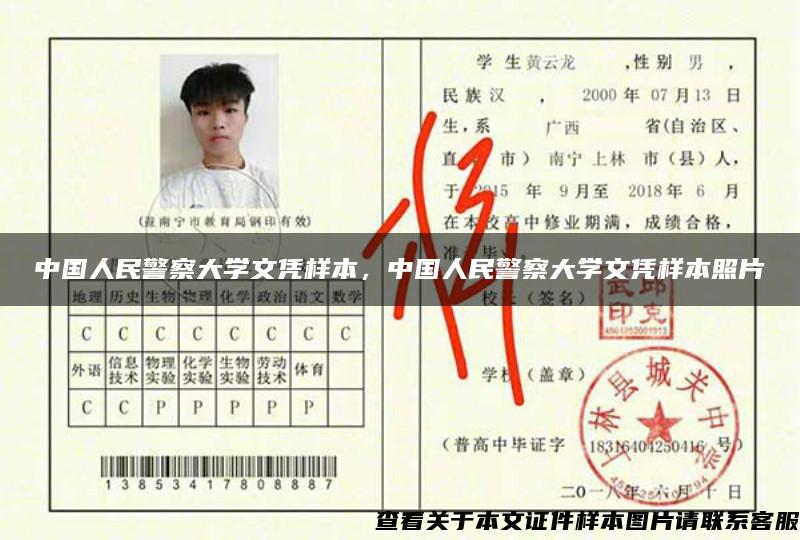 中国人民警察大学文凭样本，中国人民警察大学文凭样本照片