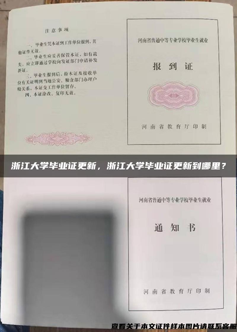 浙江大学毕业证更新，浙江大学毕业证更新到哪里？