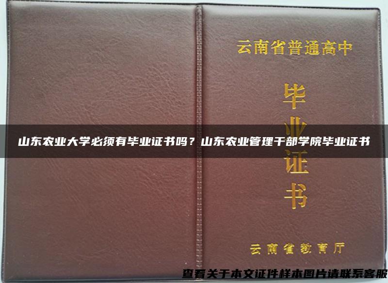 山东农业大学必须有毕业证书吗？山东农业管理干部学院毕业证书