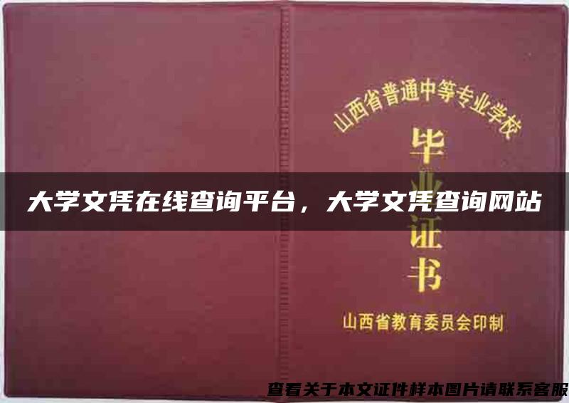 大学文凭在线查询平台，大学文凭查询网站