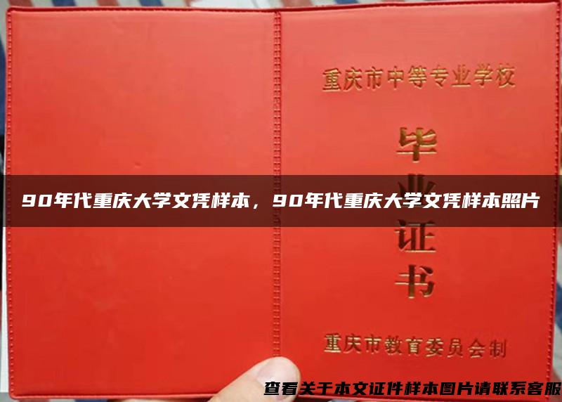 90年代重庆大学文凭样本，90年代重庆大学文凭样本照片