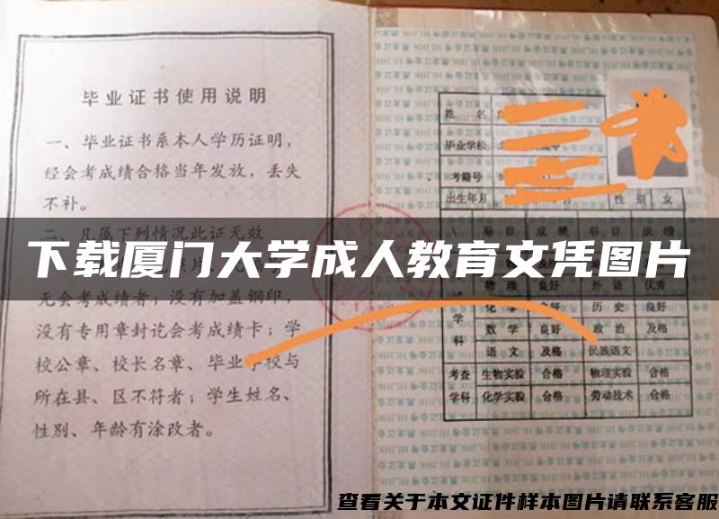 下载厦门大学成人教育文凭图片