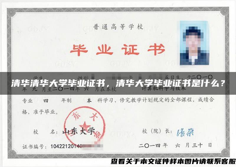 清华清华大学毕业证书，清华大学毕业证书是什么？