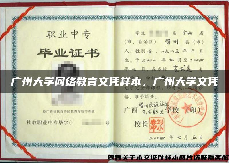 广州大学网络教育文凭样本，广州大学文凭