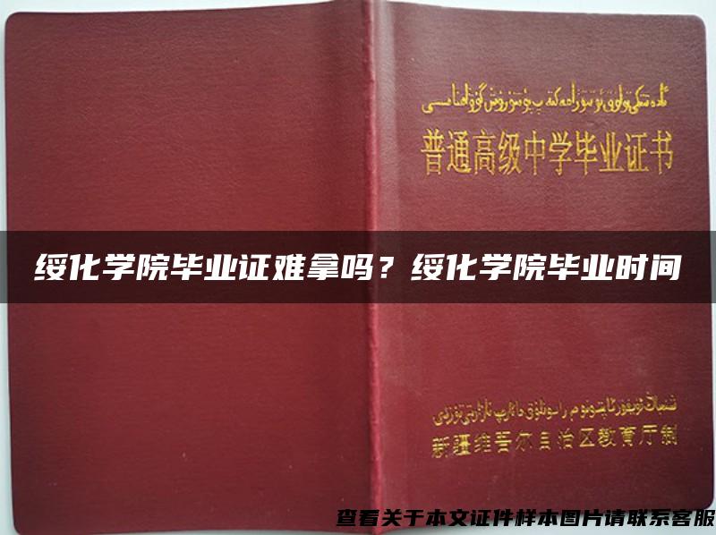 绥化学院毕业证难拿吗？绥化学院毕业时间