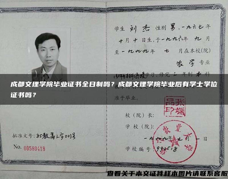 成都文理学院毕业证书全日制吗？成都文理学院毕业后有学士学位证书吗？