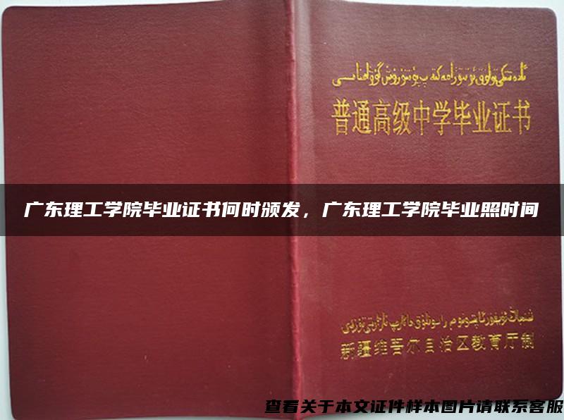 广东理工学院毕业证书何时颁发，广东理工学院毕业照时间